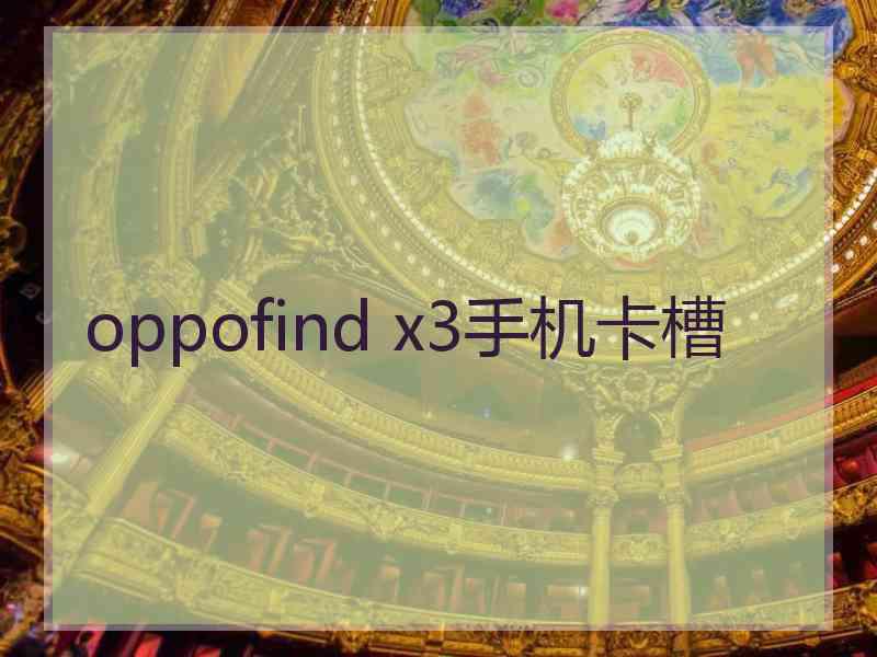 oppofind x3手机卡槽