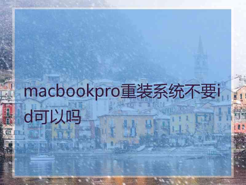 macbookpro重装系统不要id可以吗