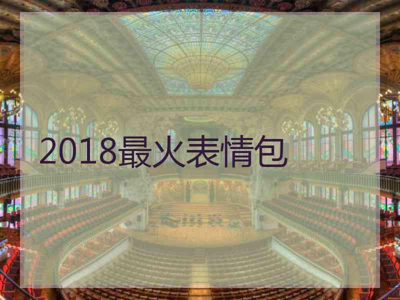 2018最火表情包