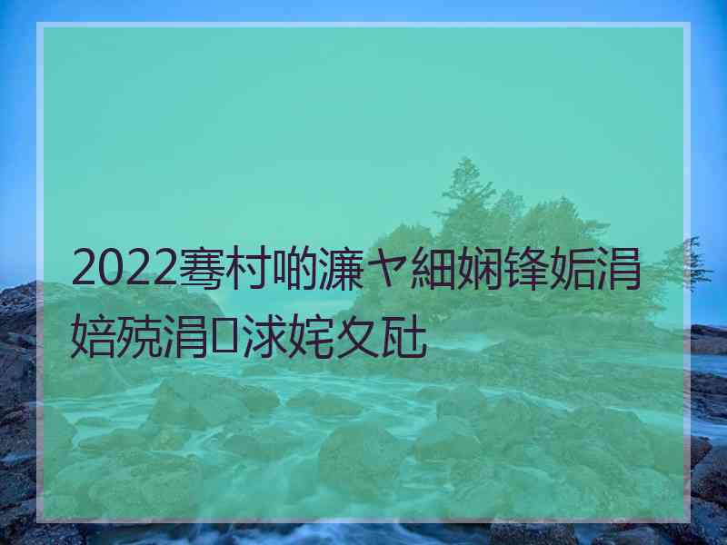 2022骞村啲濂ヤ細娴锋姤涓婄殑涓浗姹夊瓧