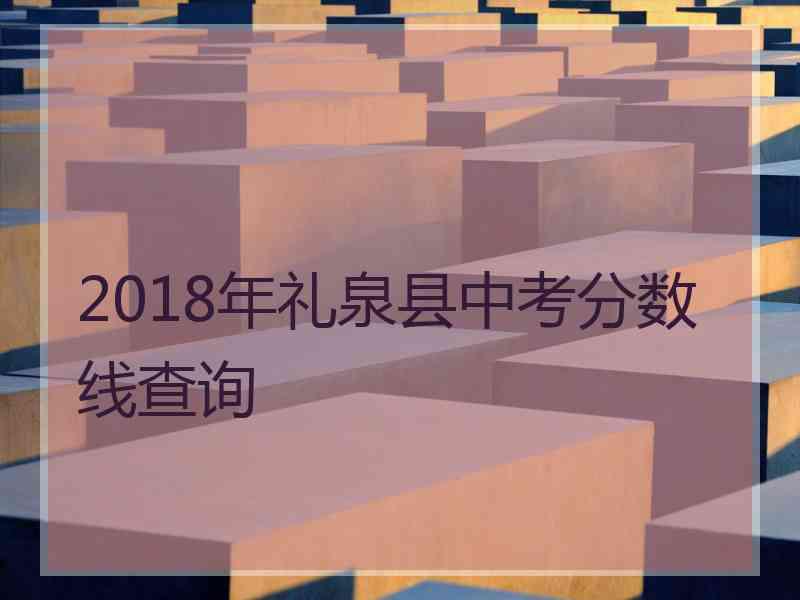 2018年礼泉县中考分数线查询