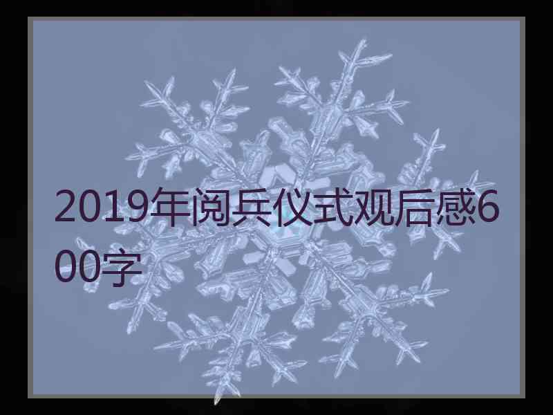 2019年阅兵仪式观后感600字