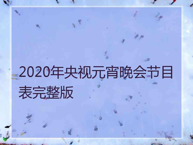 2020年央视元宵晚会节目表完整版