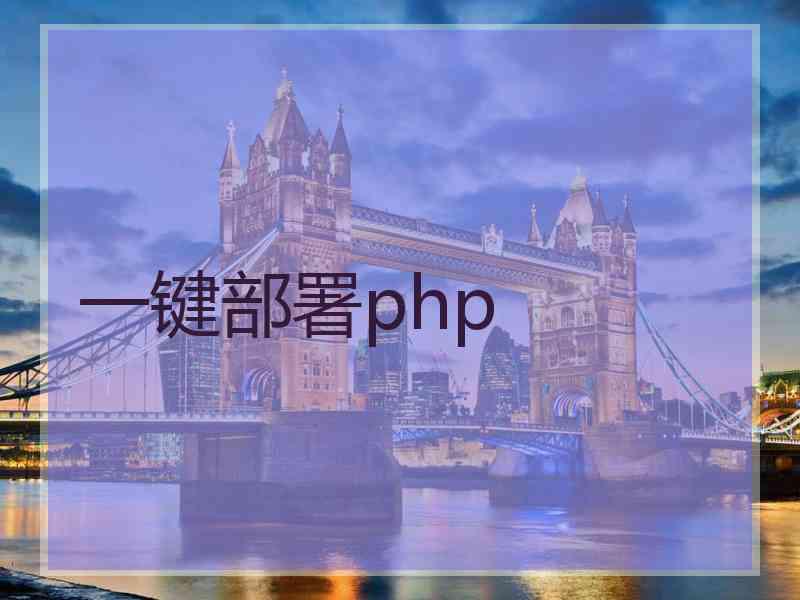 一键部署php