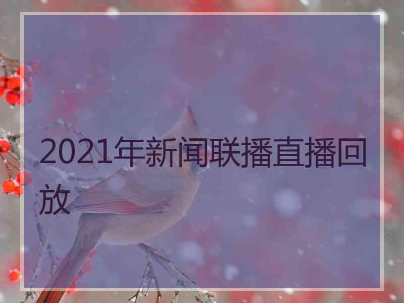 2021年新闻联播直播回放