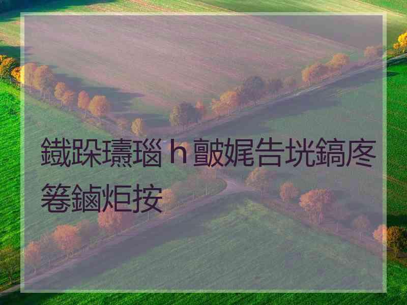 鐡跺瓙瑙ｈ皽娓告垙鎬庝箞鏀炬按