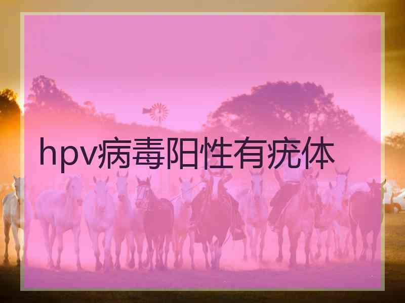 hpv病毒阳性有疣体