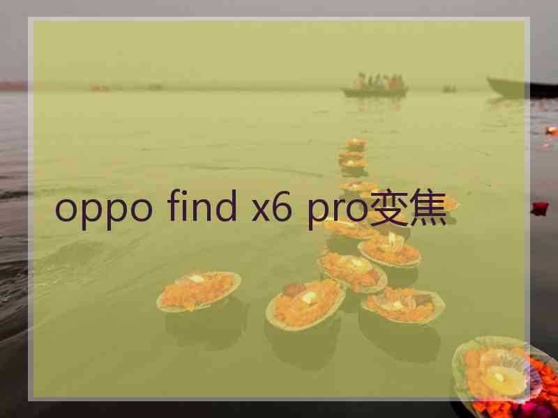 oppo find x6 pro变焦