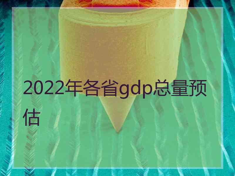 2022年各省gdp总量预估