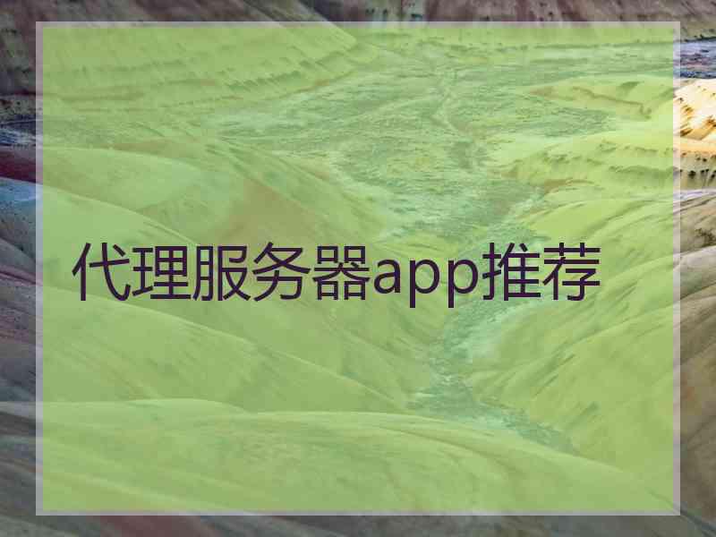 代理服务器app推荐