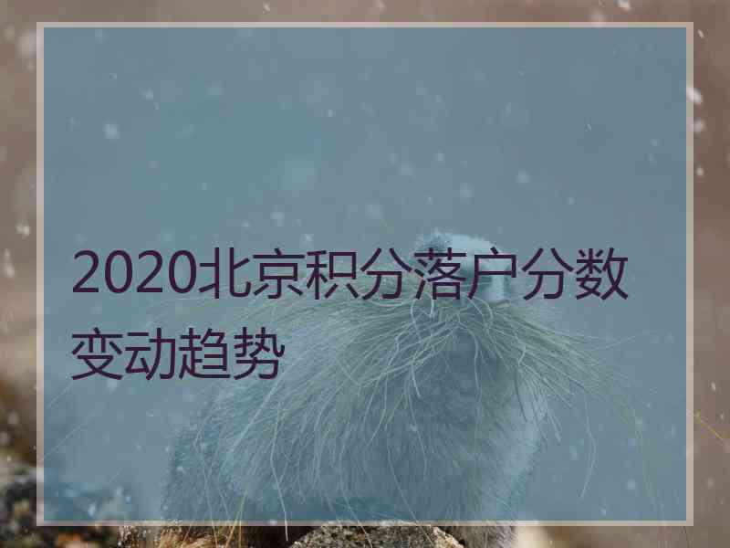 2020北京积分落户分数变动趋势