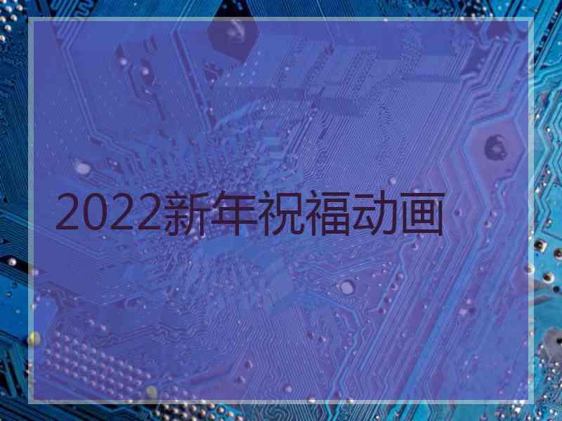 2022新年祝福动画