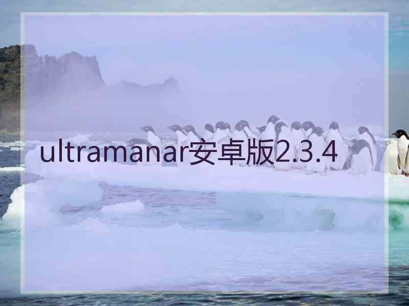 ultramanar安卓版2.3.4