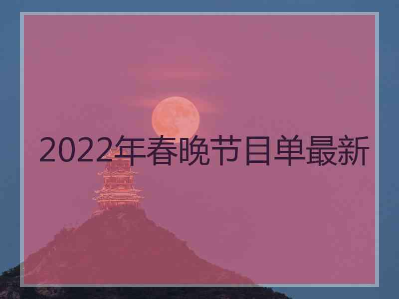 2022年春晚节目单最新