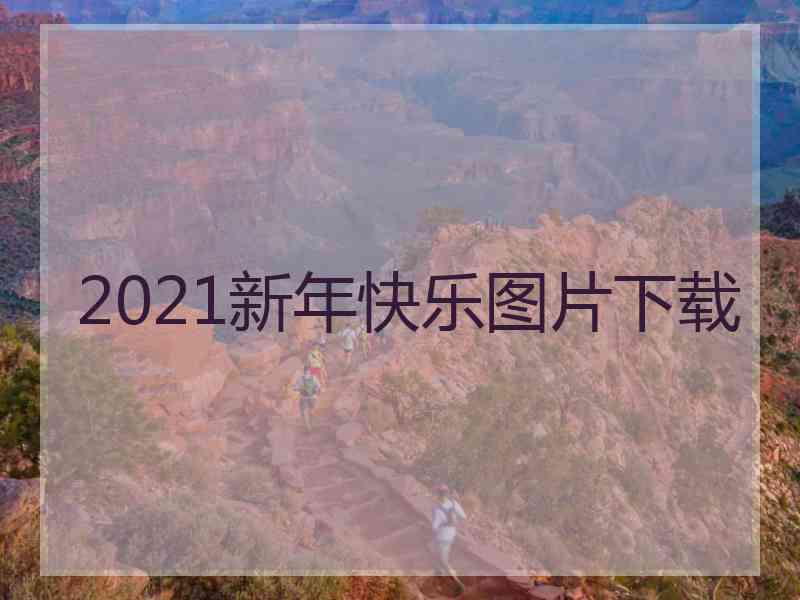 2021新年快乐图片下载