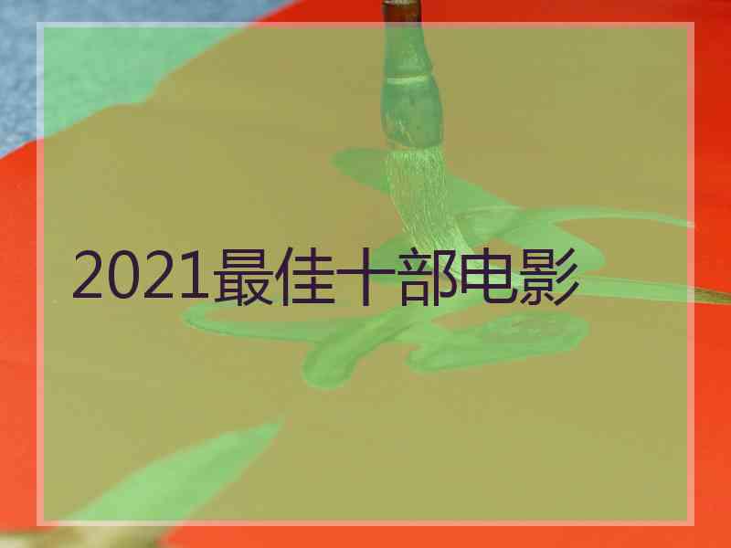 2021最佳十部电影