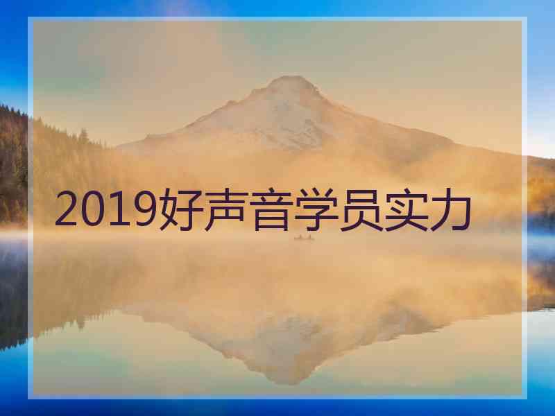 2019好声音学员实力