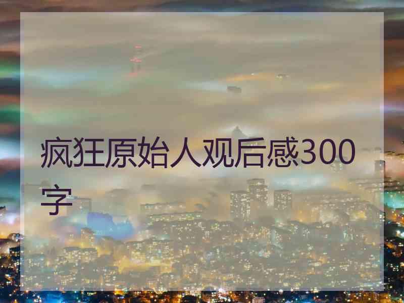 疯狂原始人观后感300字