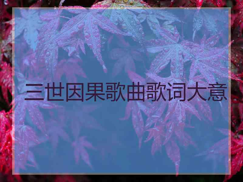 三世因果歌曲歌词大意