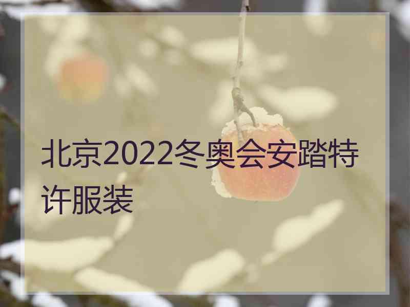 北京2022冬奥会安踏特许服装