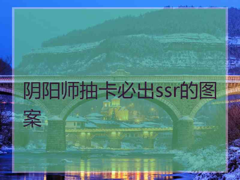 阴阳师抽卡必出ssr的图案