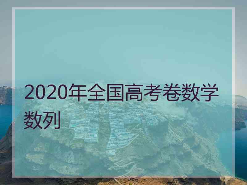 2020年全国高考卷数学数列