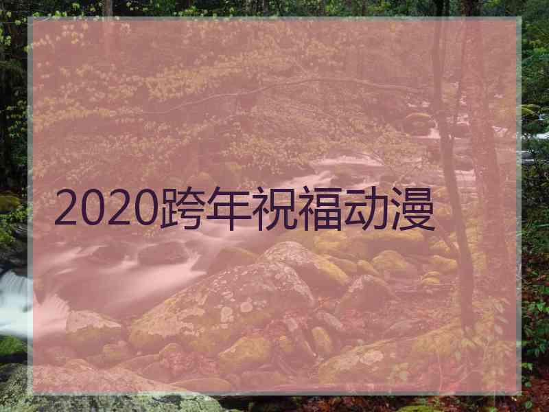 2020跨年祝福动漫