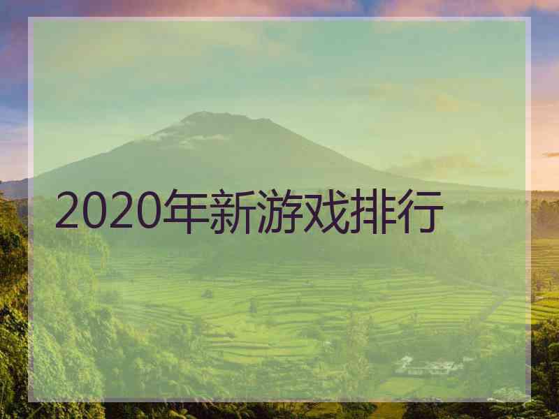 2020年新游戏排行