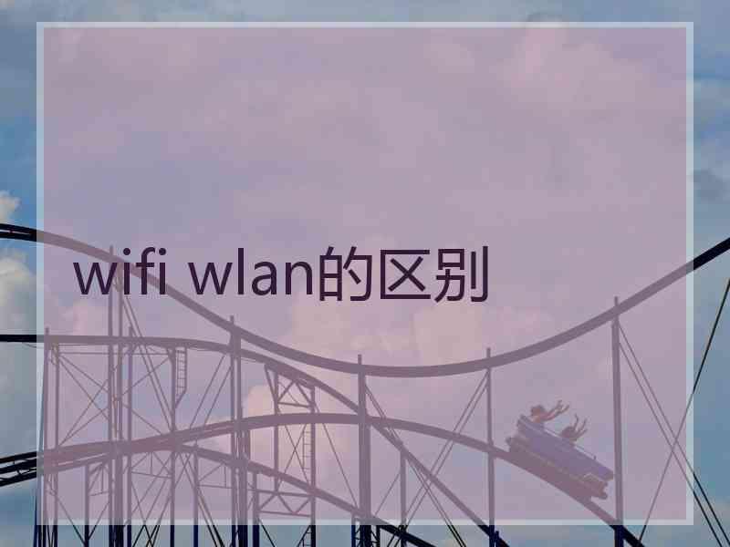 wifi wlan的区别