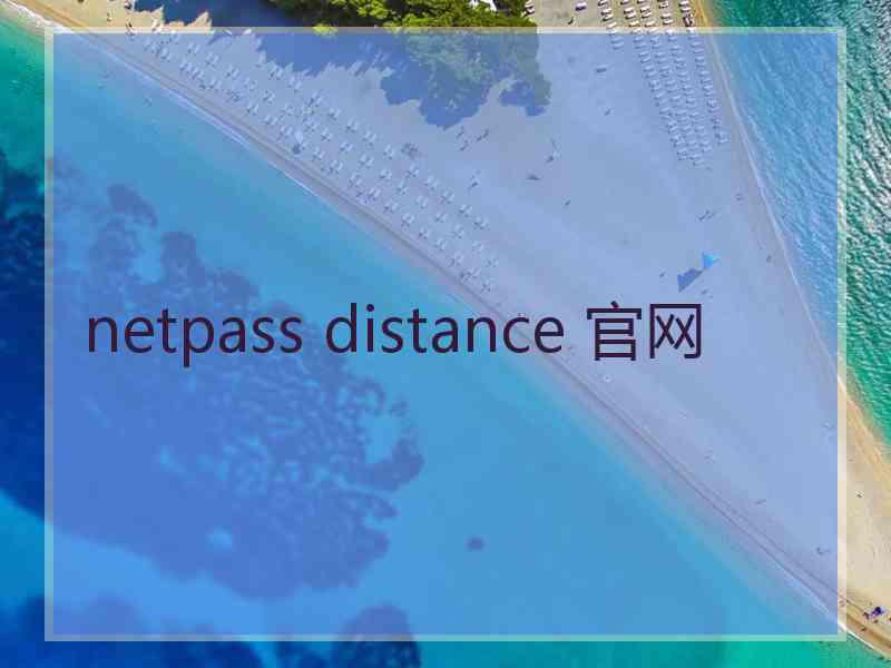 netpass distance 官网