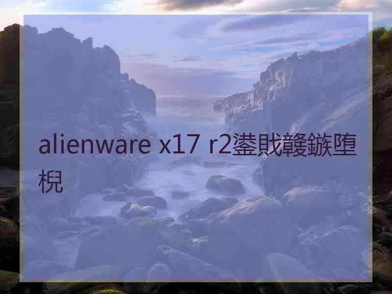 alienware x17 r2鍙戝竷鏃堕棿