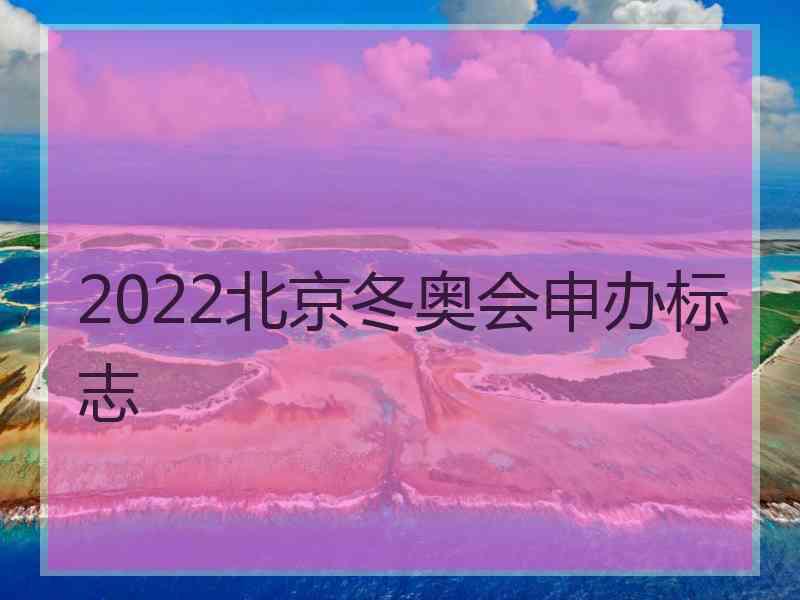 2022北京冬奥会申办标志