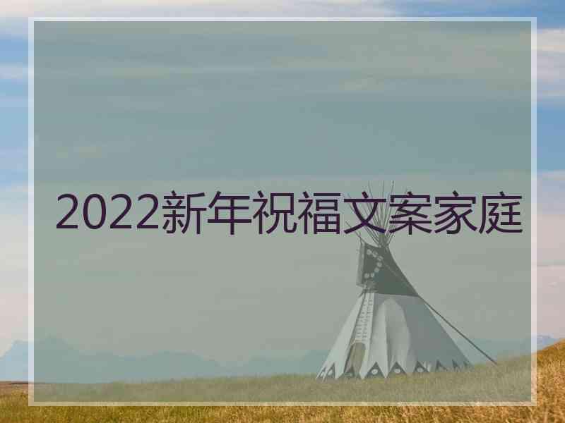 2022新年祝福文案家庭