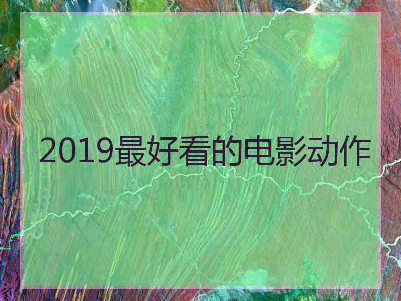 2019最好看的电影动作