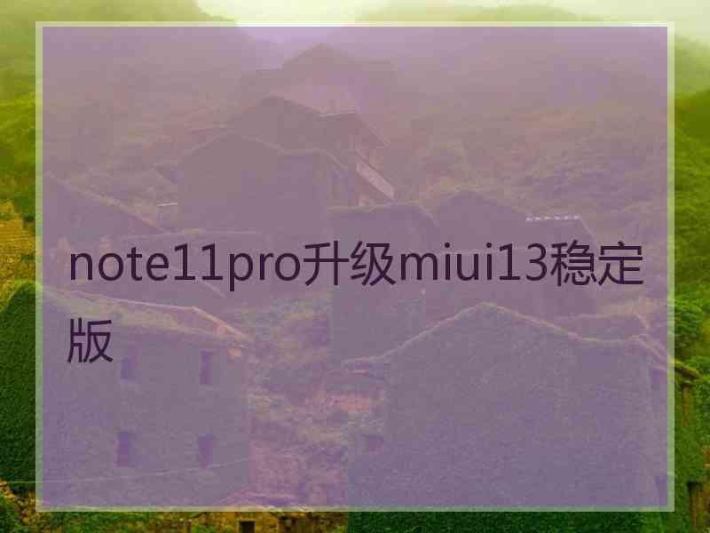 note11pro升级miui13稳定版