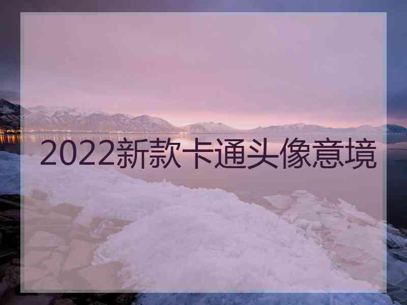 2022新款卡通头像意境