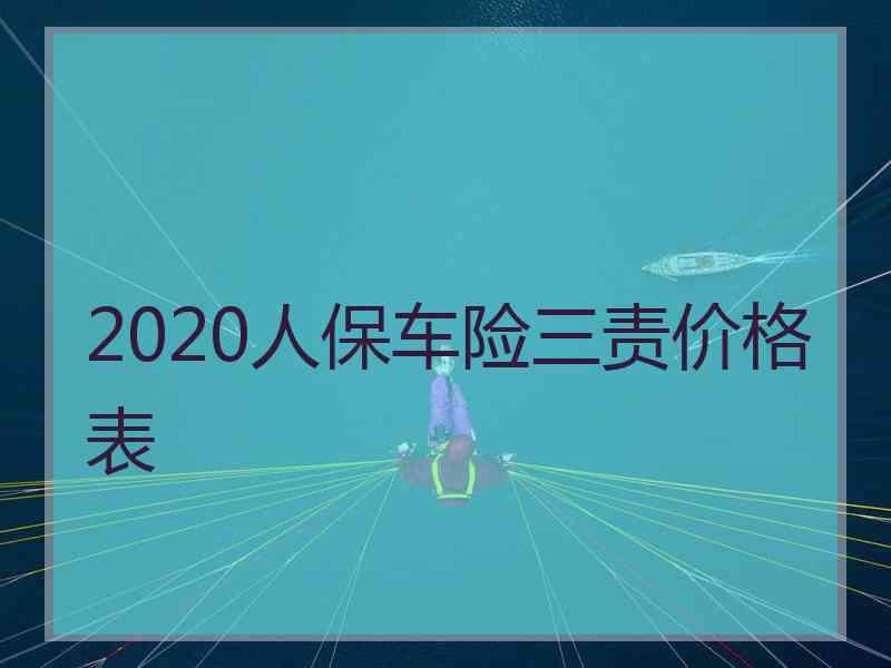 2020人保车险三责价格表