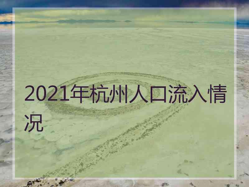 2021年杭州人口流入情况