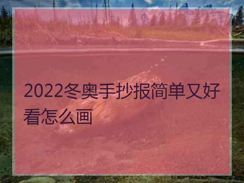 2022冬奥手抄报简单又好看怎么画