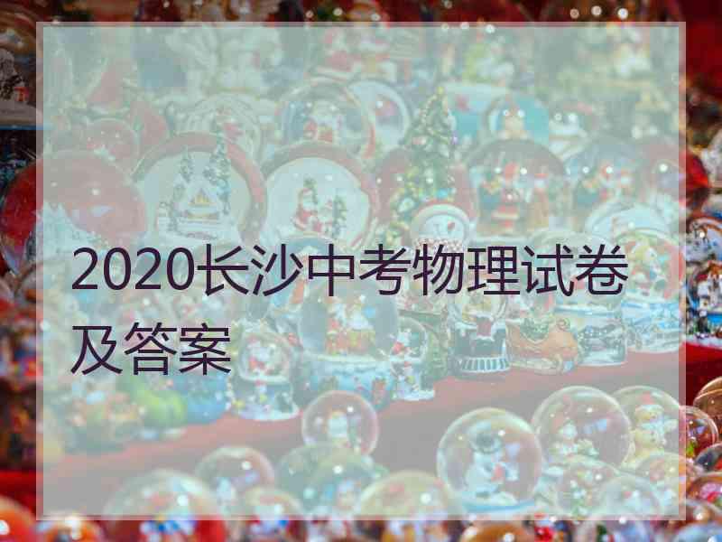 2020长沙中考物理试卷及答案