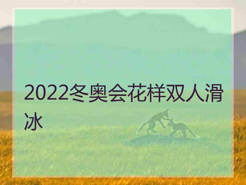 2022冬奥会花样双人滑冰