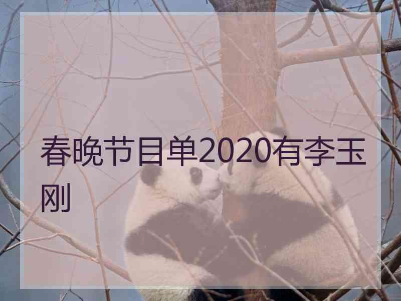 春晚节目单2020有李玉刚