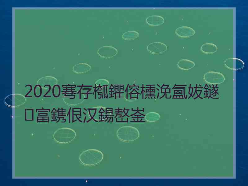 2020骞存槬鑺傛櫄浼氳妭鐩富鎸佷汉鍚嶅崟