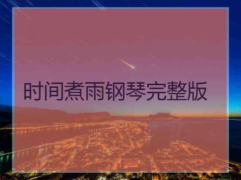 时间煮雨钢琴完整版