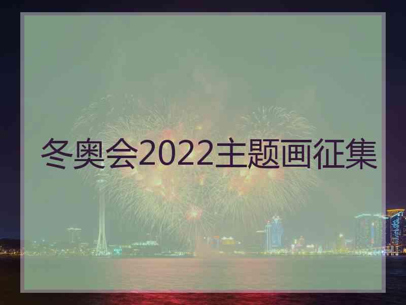 冬奥会2022主题画征集