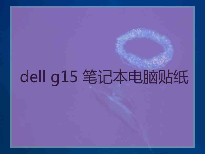 dell g15 笔记本电脑贴纸