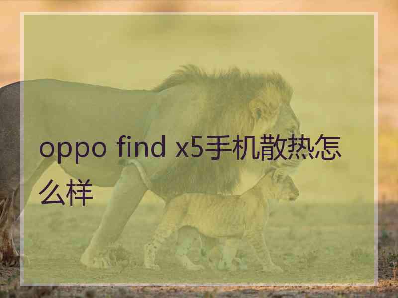 oppo find x5手机散热怎么样