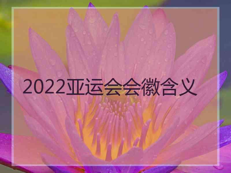 2022亚运会会徽含义