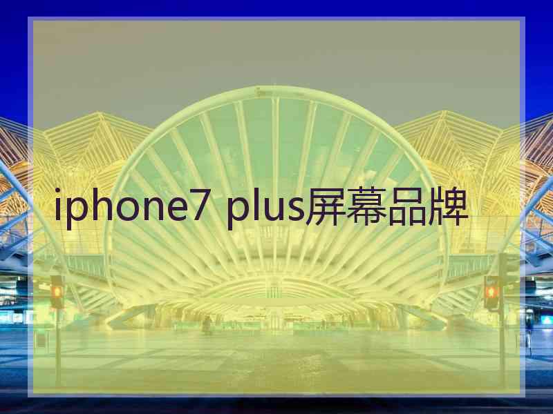 iphone7 plus屏幕品牌