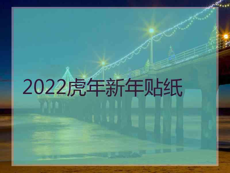 2022虎年新年贴纸